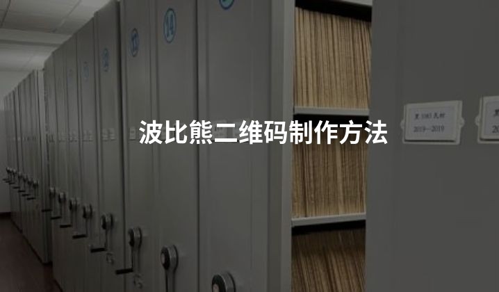 波比熊二维码制作方法