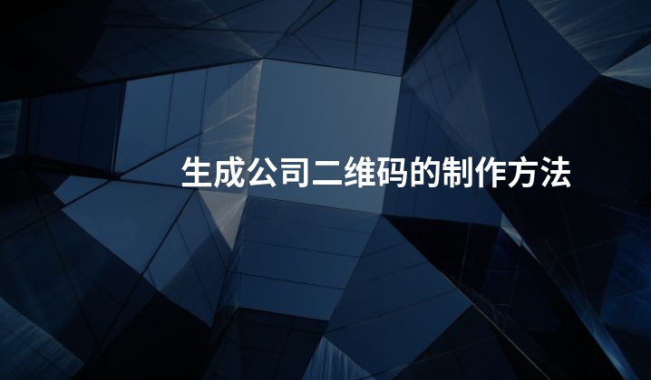 生成公司二维码的制作方法