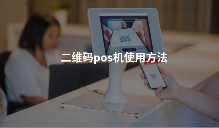 二维码pos机使用方法