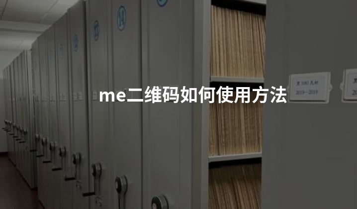 me二维码如何使用方法