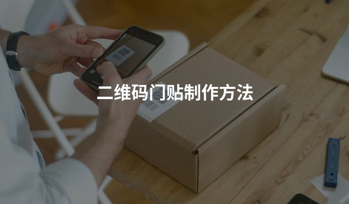 二维码门贴制作方法