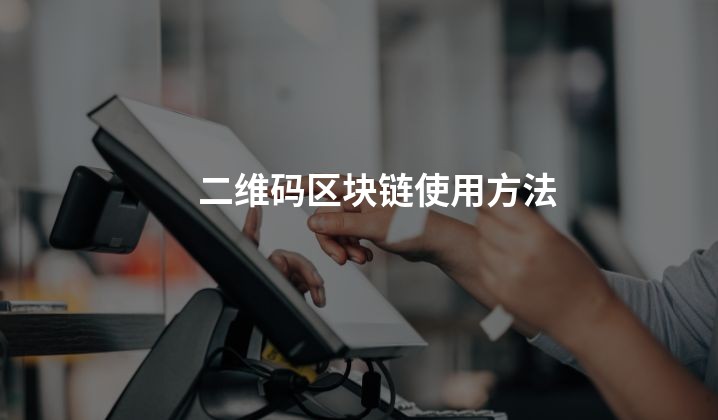 二维码区块链使用方法