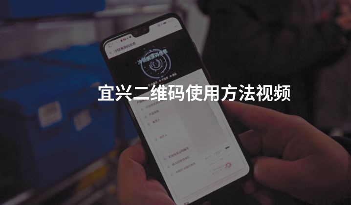 宜兴二维码使用方法视频