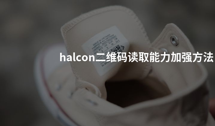 halcon二维码读取能力加强方法