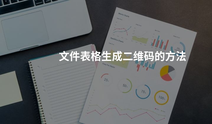 文件表格生成二维码的方法