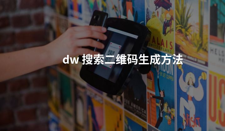 dw 搜索二维码生成方法