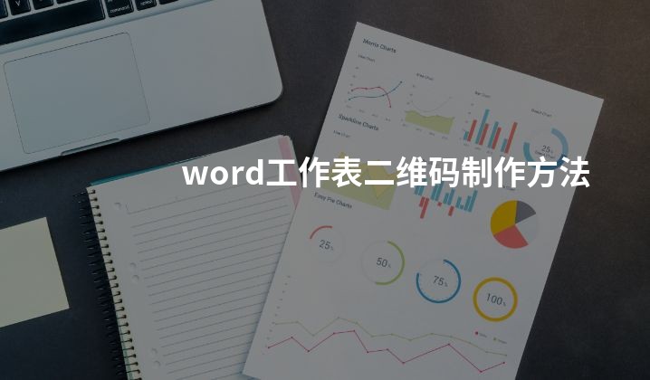 word工作表二维码制作方法