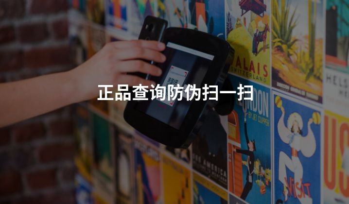 正品查询防伪扫一扫