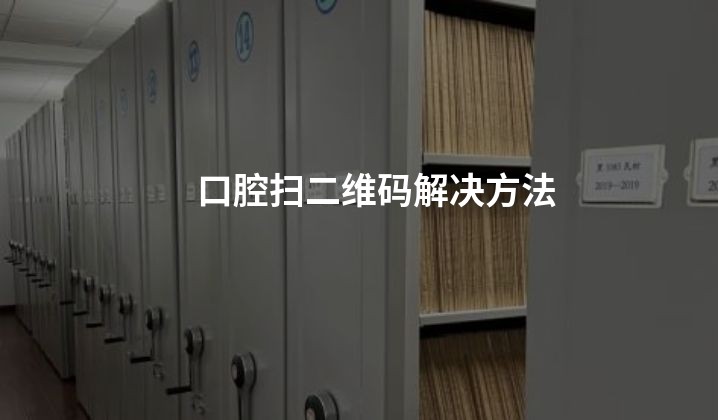 口腔扫二维码解决方法