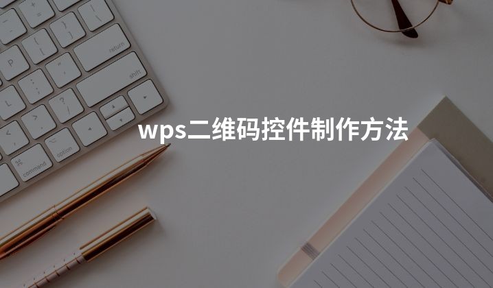 wps二维码控件制作方法