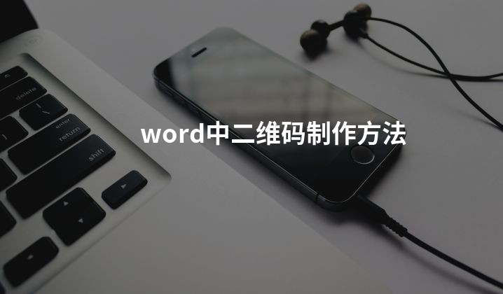 word中二维码制作方法