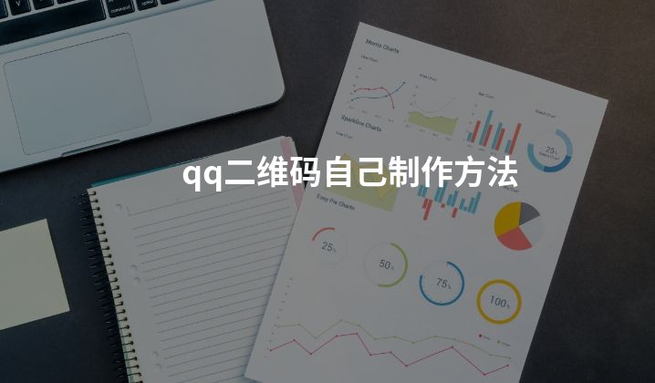 qq二维码自己制作方法