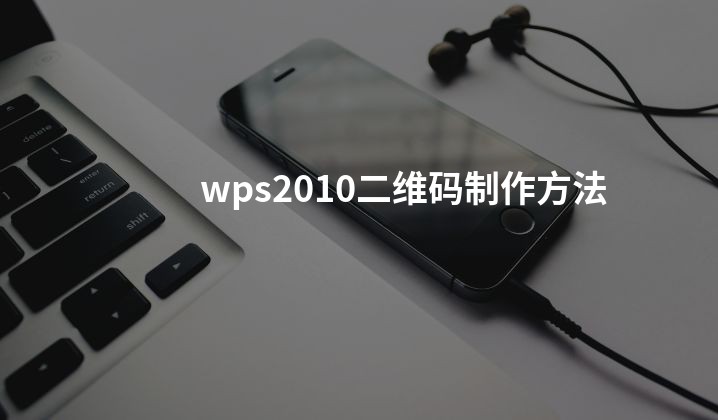 wps2010二维码制作方法