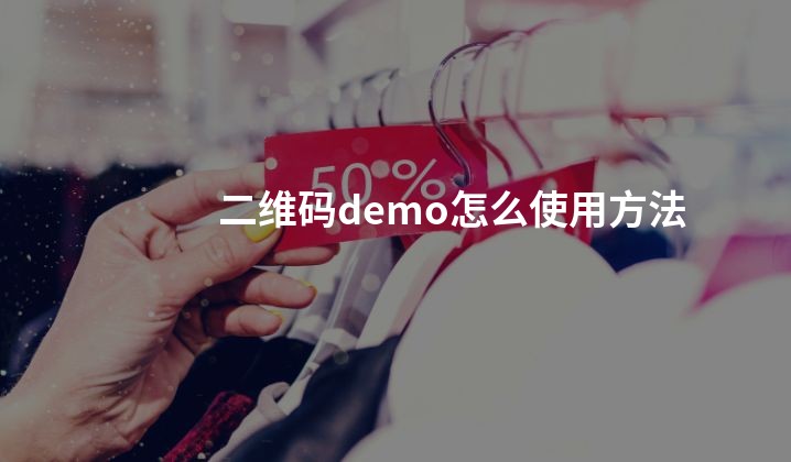 二维码demo怎么使用方法