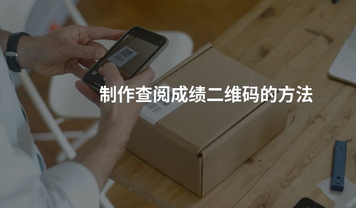 制作查阅成绩二维码的方法