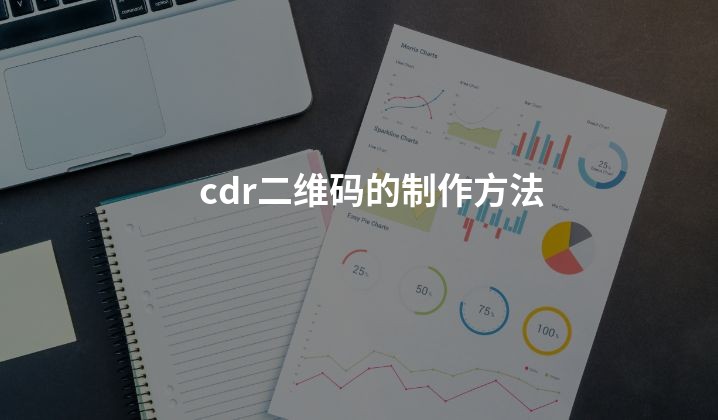 cdr二维码的制作方法
