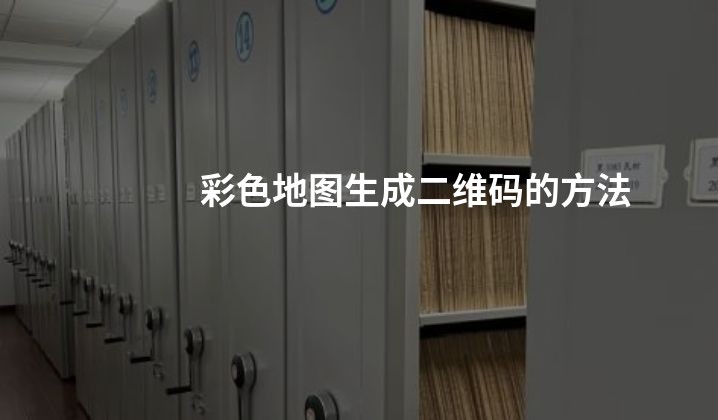 彩色地图生成二维码的方法