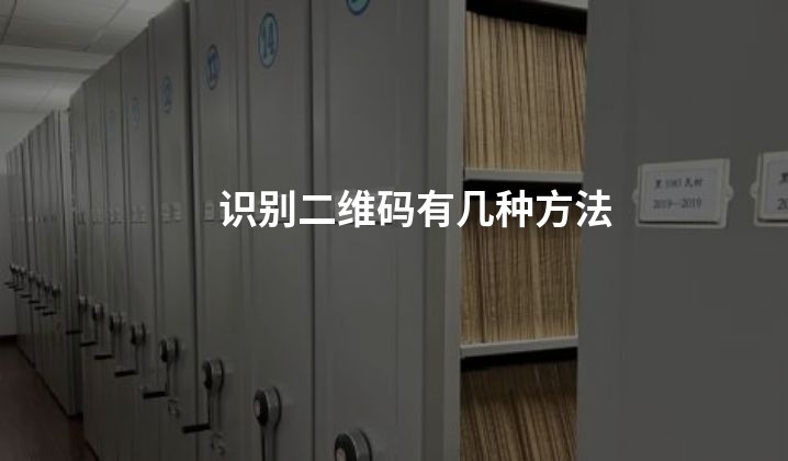 识别二维码有几种方法