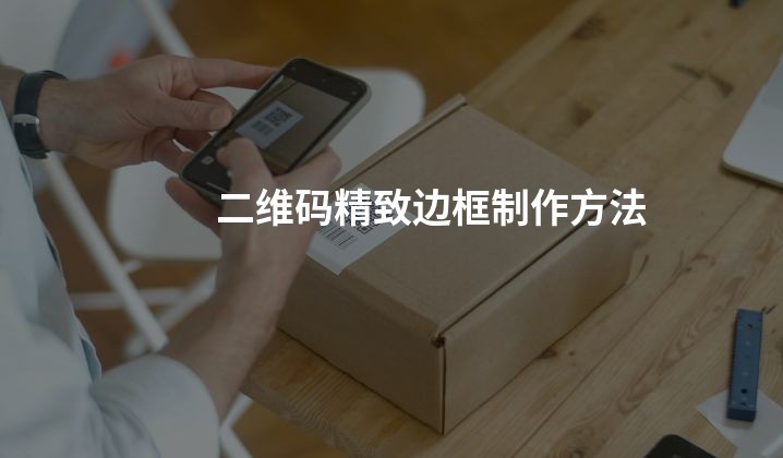 二维码精致边框制作方法