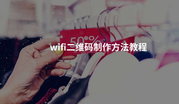 wifi二维码制作方法教程