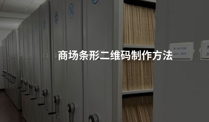 商场条形二维码制作方法