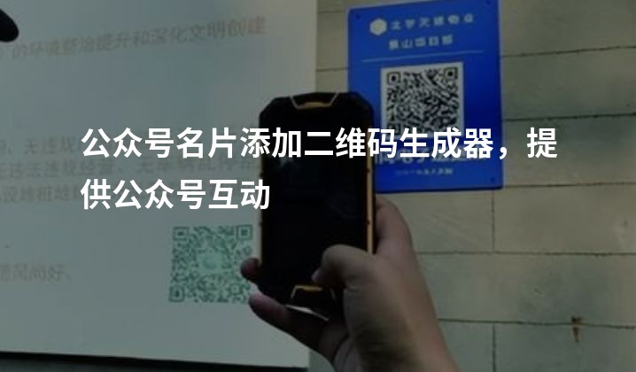 公众号名片添加二维码生成器，提供公众号互动