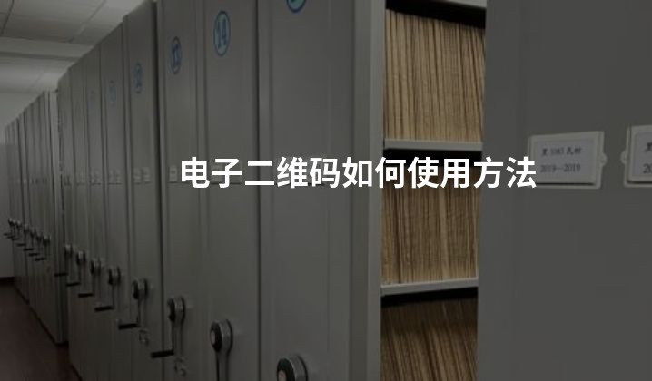 电子二维码如何使用方法