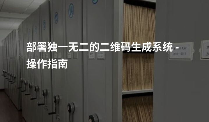 部署独一无二的二维码生成系统 - 操作指南