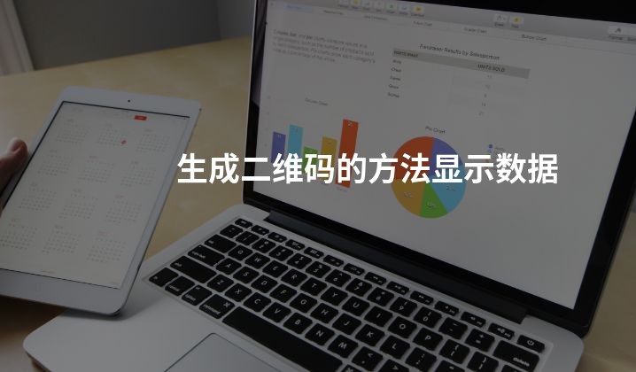 生成二维码的方法显示数据