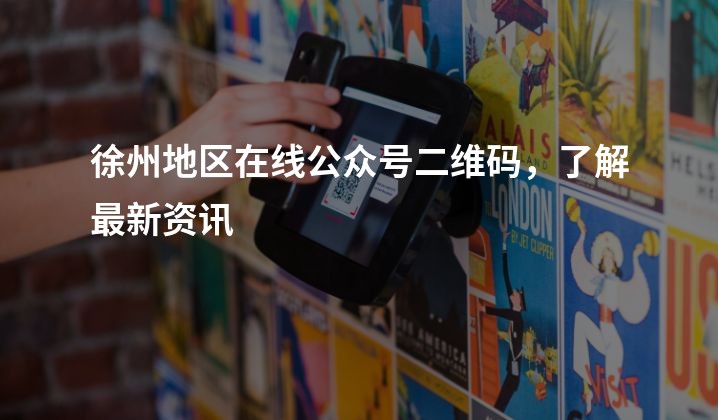 徐州地区在线公众号二维码，了解最新资讯