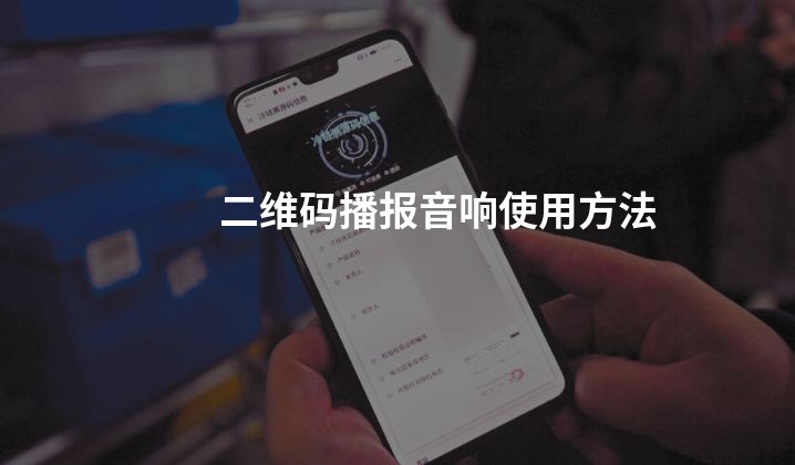 二维码播报音响使用方法