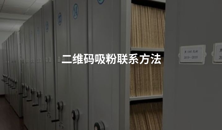 二维码吸粉联系方法