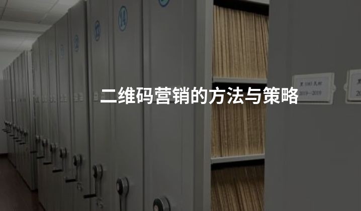 二维码营销的方法与策略