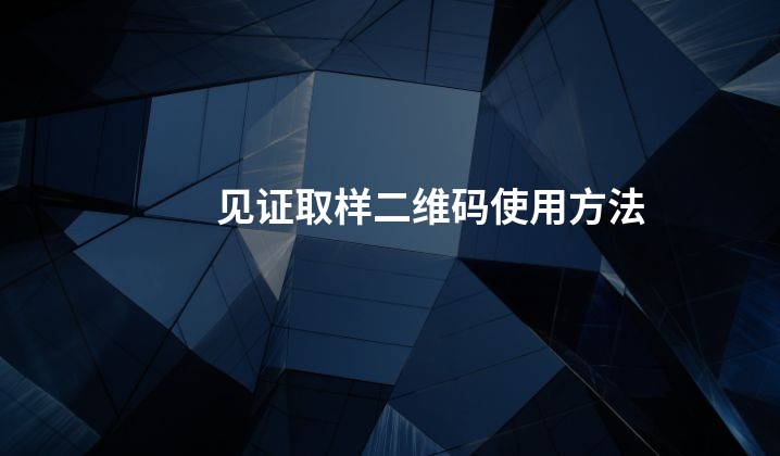 见证取样二维码使用方法