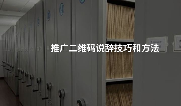 推广二维码说辞技巧和方法