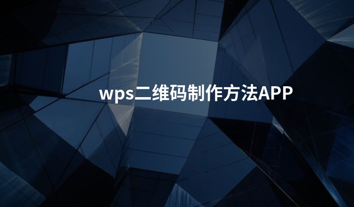 wps二维码制作方法APP