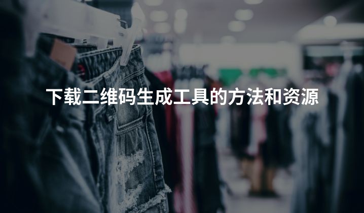 下载二维码生成工具的方法和资源