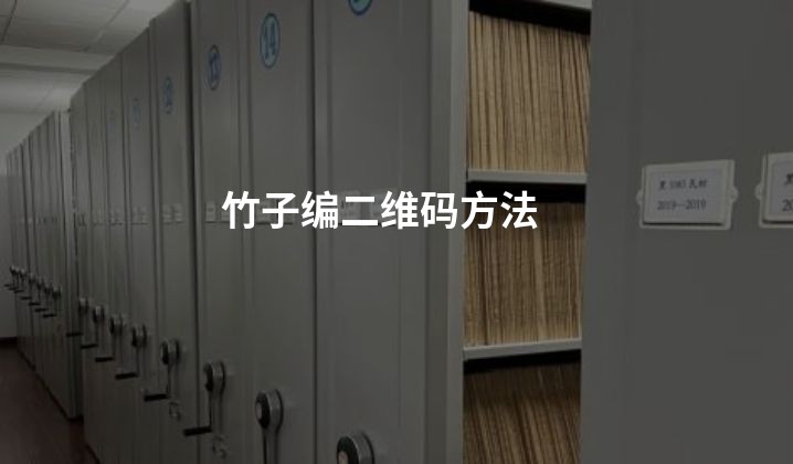 竹子编二维码方法