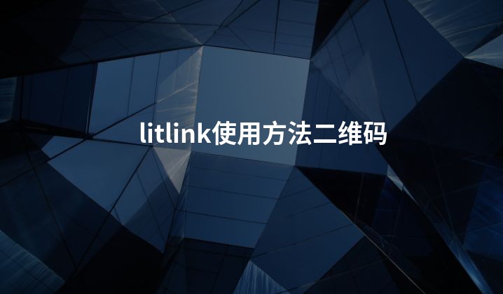 litlink使用方法二维码