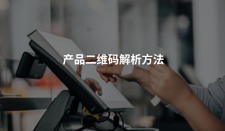 产品二维码解析方法