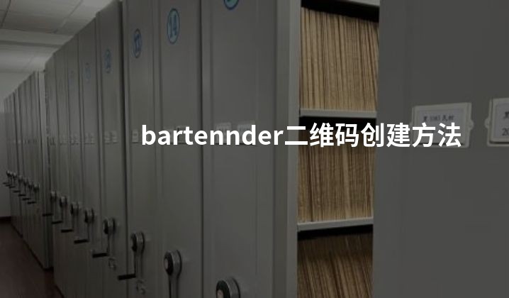 bartennder二维码创建方法
