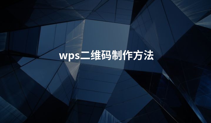 wps二维码制作方法