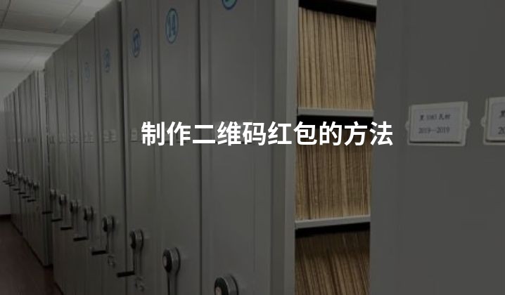 制作二维码红包的方法