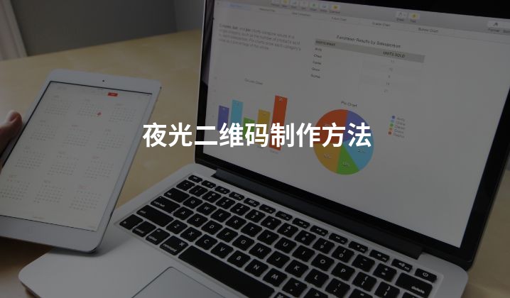 夜光二维码制作方法