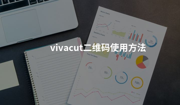 vivacut二维码使用方法