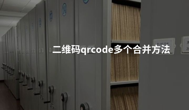 二维码qrcode多个合并方法