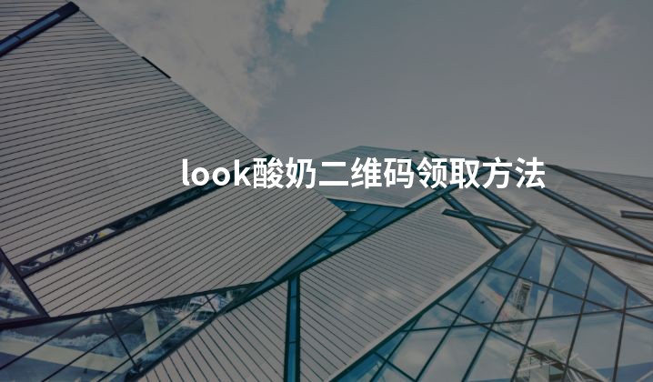 look酸奶二维码领取方法