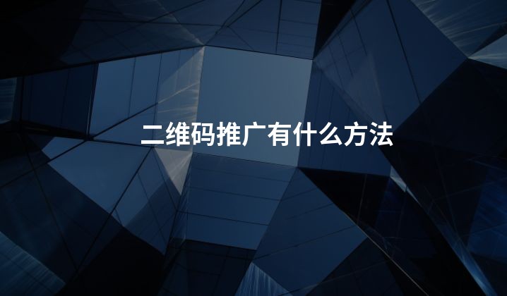 二维码推广有什么方法