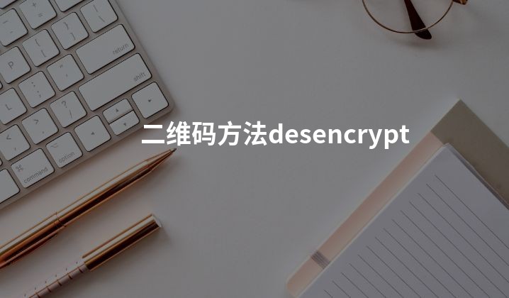 二维码方法desencrypt