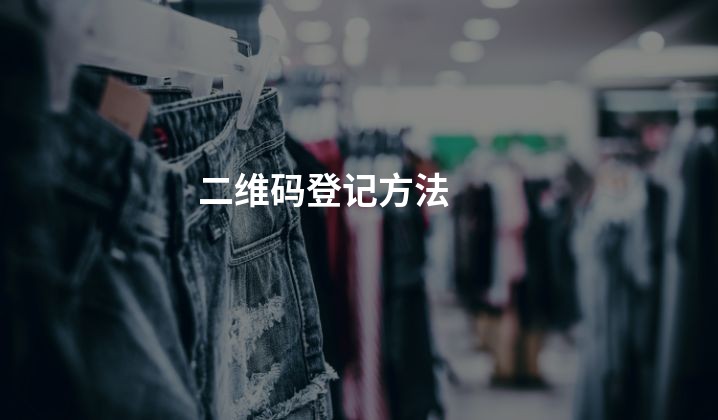 二维码登记方法